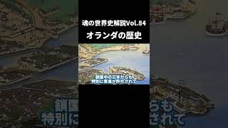 Vol.84 オランダの歴史【世界一無駄がない世界史解説】