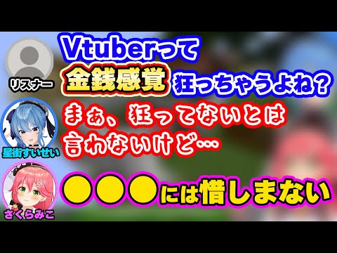 上場企業ホロライブに所属するみこめっとが現在の金銭感覚を話してくれる【さくらみこ/星街すいせい/ホロライブ/切り抜き】