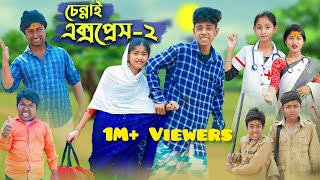 চেন্নাই এক্সপ্রেস -২ । CHENNAI EXPRESS -2 । Comedy Video । Sofik & Sraboni । Palli Gram TV Official