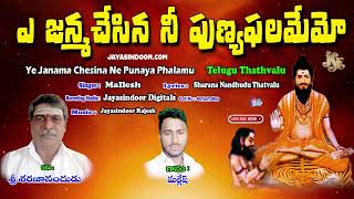 Mallesh Bhakthi Thatvalu | ఏ జన్మ చేసిన నీ పుణ్య ఫలమేమో | Telugu Bhakti Tatvalu | Bhakti Thatvalu