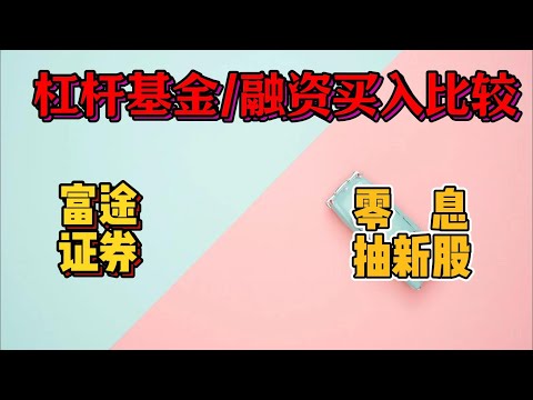 2倍做多特斯拉ETF与融资买入费用比较|杠杆ETF|富途零手续费打新|顺丰控股港股IPO