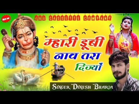 हनुमान जी का सोंग | Best Hanuman ji meena geet with Singer #dineshbharja  @Anumeenageet2023