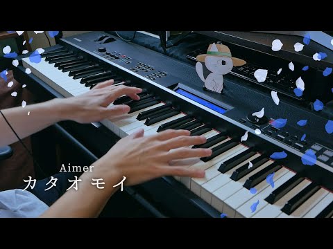 カタオモイ - Aimer (Piano Cover)