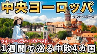 【中央ヨーロッパ】6泊7日で巡る中欧4カ国の旅✨オーストリア・ハンガリー・スロバキア・チェコ