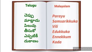 Learn Malayalam words।।Learn Malayalam words through Telugu।। Malayalam through Telugu - 2