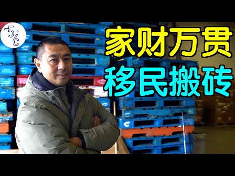 北京老板家财万贯，为何移民加拿大做苦力？