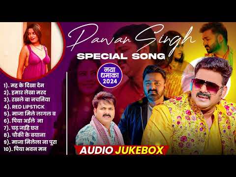 Pawan Singh New Song 2024 | Pawan Singh Hits Sogn | Pawan Singh Top 10 Song | Pawan Singh Ke Gana