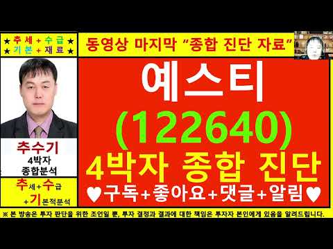 예스티(122640)종목진단및향후주가전망 추수기(추수)전문가