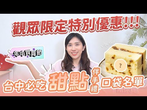 台中在地人激推！下午茶伴手禮必吃推薦！YouTube年中買買節｜營養師品瑄