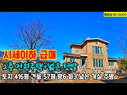 (급매물) 시세이하 2층 넓은 전원주택 매매 대지 416평(1,375㎡) 건물 57평(188㎡)넓은 텃밭  방6 화장실 3개 공주부동산 계룡면 주택매매 행운집 행운땅농가주택 시골집