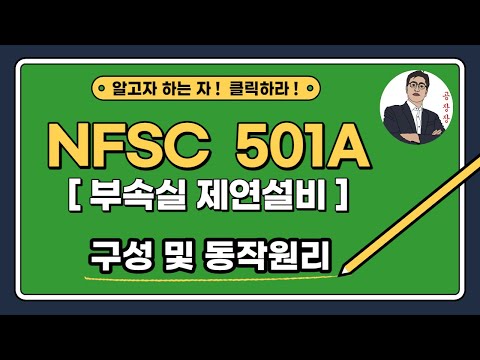 특별피난계단의 계단실 및 부속실 제연설비_(구성 및 동작원리)