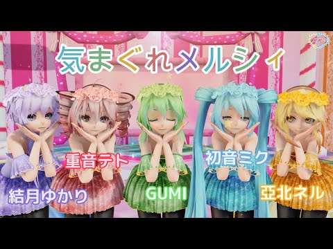 【MMD】気まぐれメルシィ TDA Miku Neru Teto Gumi Yukari