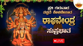 🔴 Live | ಪ್ರತಿ ಗುರವಾರದಂದು ತಪ್ಪದೆ ಕೇಳಬೇಕಾದ ರಾಘವೇಂದ್ರ  ಸುಪ್ರಭಾತ | #svdbhakthilahari