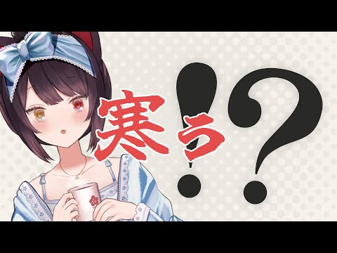 【朝雑談】週末の朝、お見送り。わたしは寒さに強いです【戌亥とこ/にじさんじ】