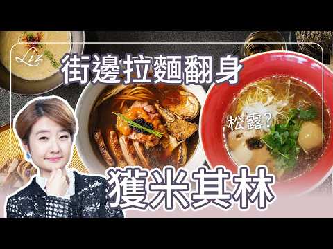 拉麵也可以摘星？米其林星級拉麵Japanese Soba Noodles 蔦 拉麵歷史｜日本｜中國｜日本旅遊｜米其林一星｜東京｜札幌｜橫濱｜長崎【Liz 美食家】