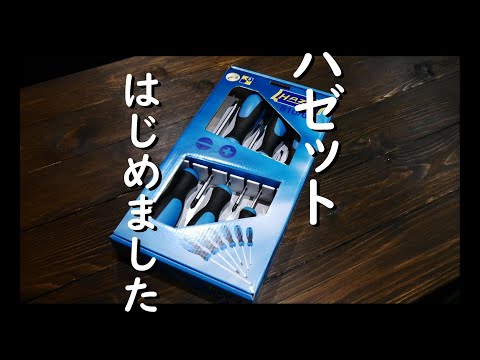 【工具紹介】ハゼットはじめました。(ドライバーセット)