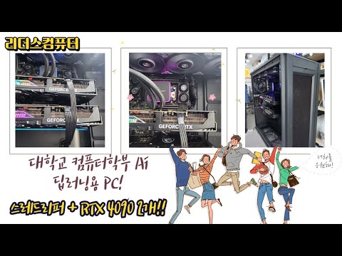 대학교 컴퓨터학부 학생들은 이런PC를 사용하나봐요! Ai 딥러닝pc, 3d 랜더링pc! 스레드리퍼 + RTX 4090 2개!