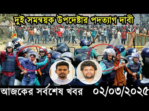 Ajker Bangla Khobor 02 March 2025 | Bangladesh Latest News |Somoy Sangbad News Bangla News Today