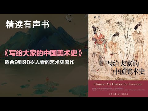 适合9到90岁人看的艺术史著作 - 精读《写给大家的中国美术史》