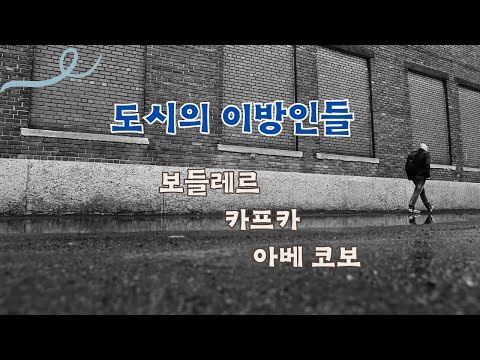 도시의 이방인들: 보들레르, 카프카, 아베 코보 -송승환(시인, 문학평론가)