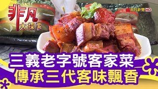 苗栗三義 傳承三代 老字號客家菜 - 懷念古早味【非凡大探索】【1091-1集】