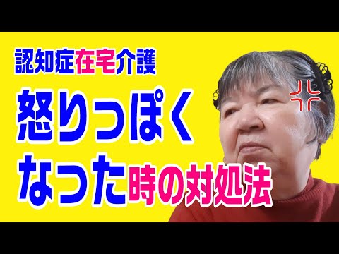 5分で学ぶ、認知症介護者のための突然の怒りの対処法～認知症在宅介護