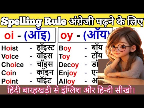 🔥Zero से English कैसे सीखे ? | ऑय का उच्चारण | English padhna kaise sikhe | अंग्रेजी पढ़ना कैसे सीखे