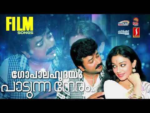 ഗോപാലഹൃദയം പാടുന്ന നേരം..| കെ ജെ യേശുദാസ് |  Biju Narayanan | Sujatha Mohan | മലയാളചലച്ചിത്രഗാനങ്ങൾ