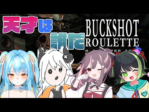 【 Buckshot Roulette 】いろんな種類のやばい人が集合して命を奪い合うゲームをする #かにみそ #個人勢vtuber