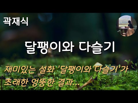 [달팽이와 다슬기_곽재식] 처녀가 낳은 것은 사람이 아니라 달팽이와 다슬기였다.