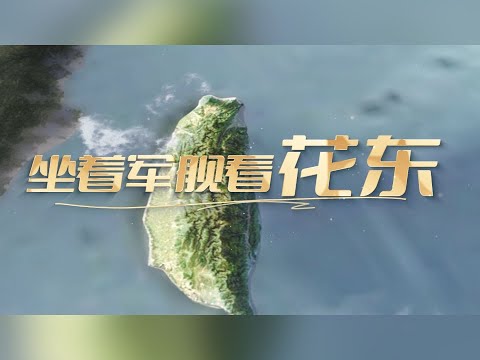 中国人民解放军东部战区发布“联合利剑-B"演训MV《坐着军舰看花东》#中国 #中国台湾 #台湾 #PLA #联合利剑 #中国人民解放军 #解放军 #军演 #花莲 #台东 #统一 #统一台湾