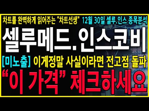 [셀루메드 인스코비 주가 전망] "긴급" 이게 사실이라면 앞선 상승이 매집일수도 있게네요. 반드시 "이 가격"을 체크하시고 대응하세요! #셀루메드주가전망 #셀루메드 #셀루메드목표가