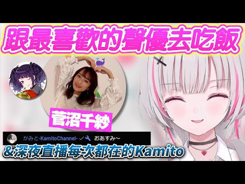 【Vtuber精華】Sena和最喜歡的聲優菅沼千紗線下吃飯，收到三週年的禮物還有意無意撩爆對方【空澄セナ/菅沼千紗/ぶいすぽっ！/VSPO】