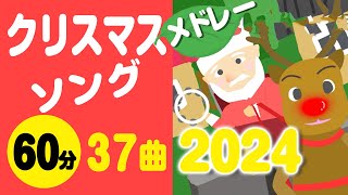 クリスマスソングメドレー2024〈60分36曲〉【途中スキップ広告ナシ】アニメーション/歌詞付き_Christmas song