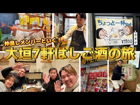 【新春SP】大垣7軒はしご酒の旅！！