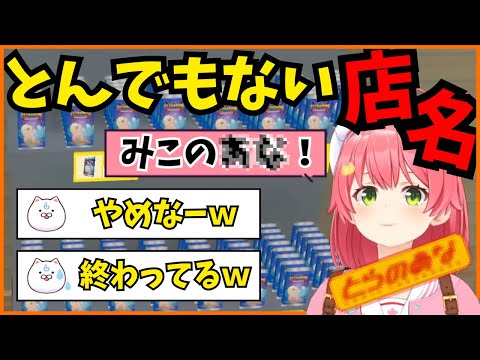 【1 #みこのあな】カードショップに終わってる名前をつけてしまうみこち【ホロライブ/切り抜き/さくらみこ】