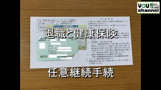 退職と健康保険任意継続