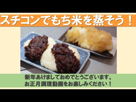 【お正月調理動画】新年あけましておめでとうございます【餅つき用もち米の蒸かし方】