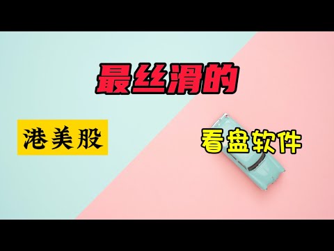 港美股看盘软件使用教程|最丝滑的看盘软件|如何筛选股票|港美股看盘入门