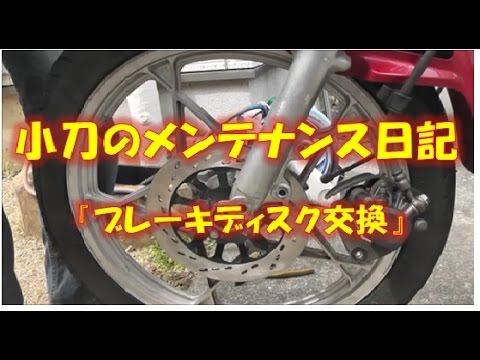 【小刀のメンテナンス日記】ブレーキディスク交換