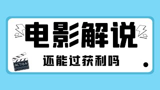 做影视解说还能过获利吗？给做影视解说up主的6点建议