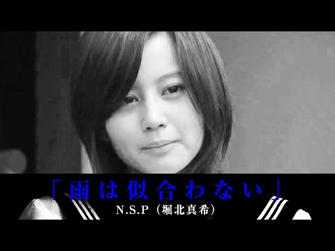 「雨は似合わない」N.S.P（堀北真希）