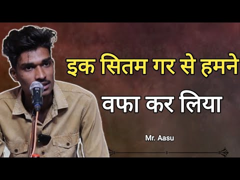 Mr Aasu shayri || Ek sitma gar se ham ne wfa kar liya || #urdupoetry #munfaridmushaira #sadshayari