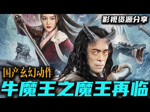 2023 樊少皇主演 最新华语奇魔玄幻动作电影《牛魔王之魔王再临》冲破禁锢 灭天燃战来袭风云再起 牛魔王大战诸神 高清影视资源分享