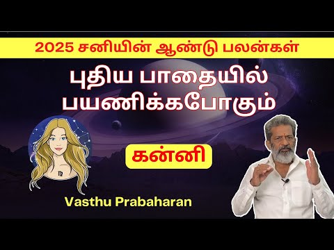 புதிய பாதையில் பயணிக்கபோகும் | கன்னி | Kanni | 2025 சனியின் ஆண்டு பலன்கள் | Vasthu Prabaharan |