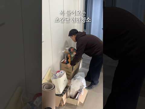 복 들어오는 초간단 현관청소