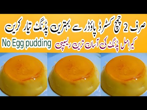 Sirf 2 spoon custard powder say pudding tayar Karen| pudding recipe|caramel pudding|no egg pudding|