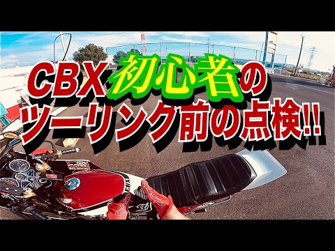 【CBX550F 】ツーリングに行きたいのでメンテします。【ど素人】