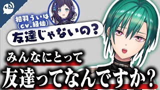 【友情】ハードル高め！？緑仙の友達と言えるライン【にじさんじ / 公式切り抜き / VTuber 】