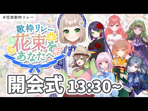 【#花束歌枠リレー】開会式💐花束をあなたへ【#歌枠リレー / 主催：架橋エミル 】